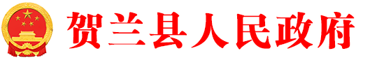 賀蘭縣人民政府